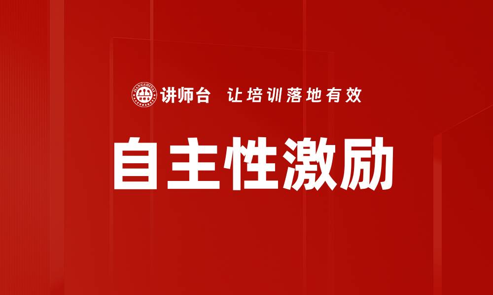 文章提升团队表现的自主性激励策略解析的缩略图