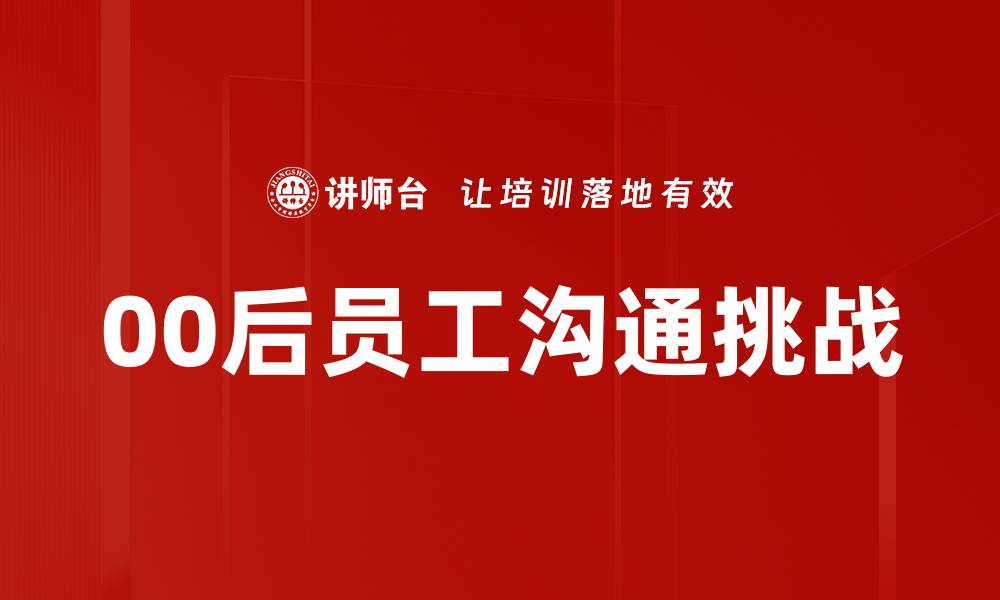文章00后员工心理解析：如何提升职场幸福感与绩效的缩略图