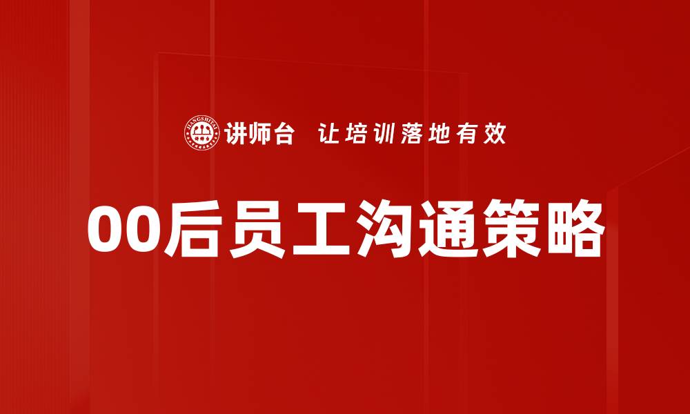文章00后员工心理健康：企业应如何有效关注与支持的缩略图