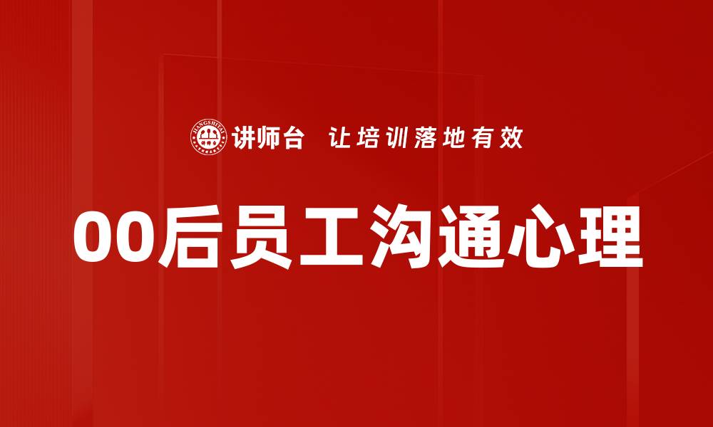 00后员工沟通心理