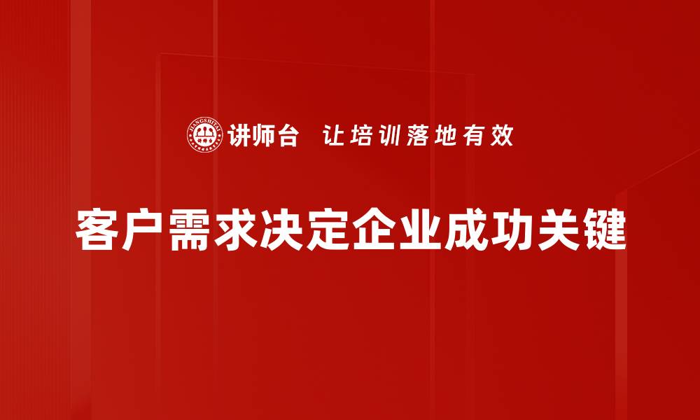 文章深入洞察客户需求，提升市场竞争力的关键策略的缩略图