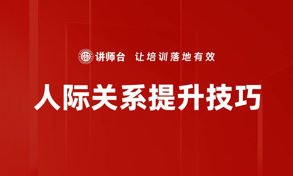 文章提升人际关系的五个有效技巧与方法的缩略图