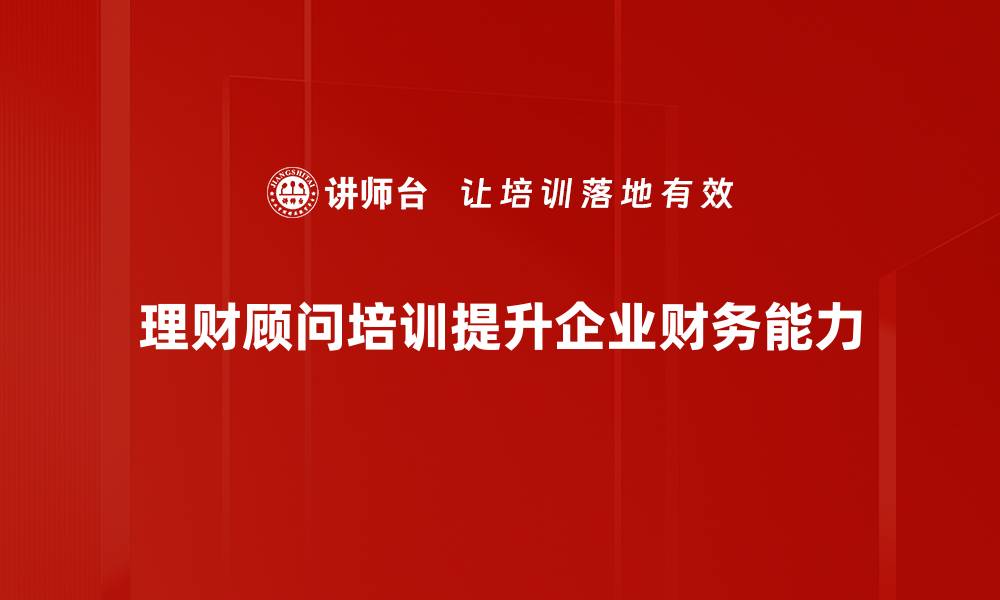 文章理财顾问教你如何轻松实现财富增值秘诀的缩略图