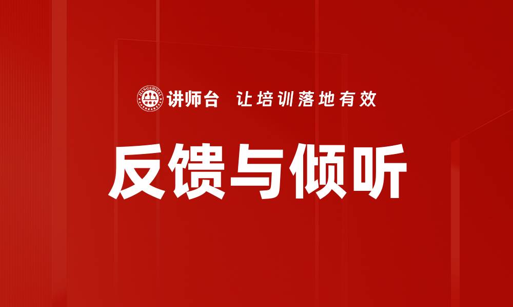 文章提升沟通效果的秘诀：反馈与倾听的重要性的缩略图
