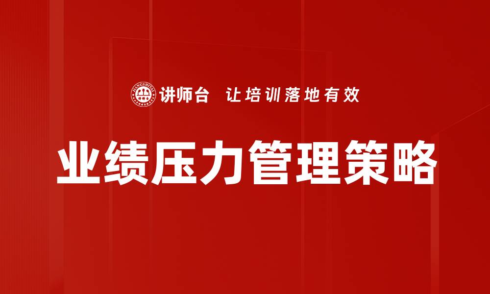 业绩压力管理策略