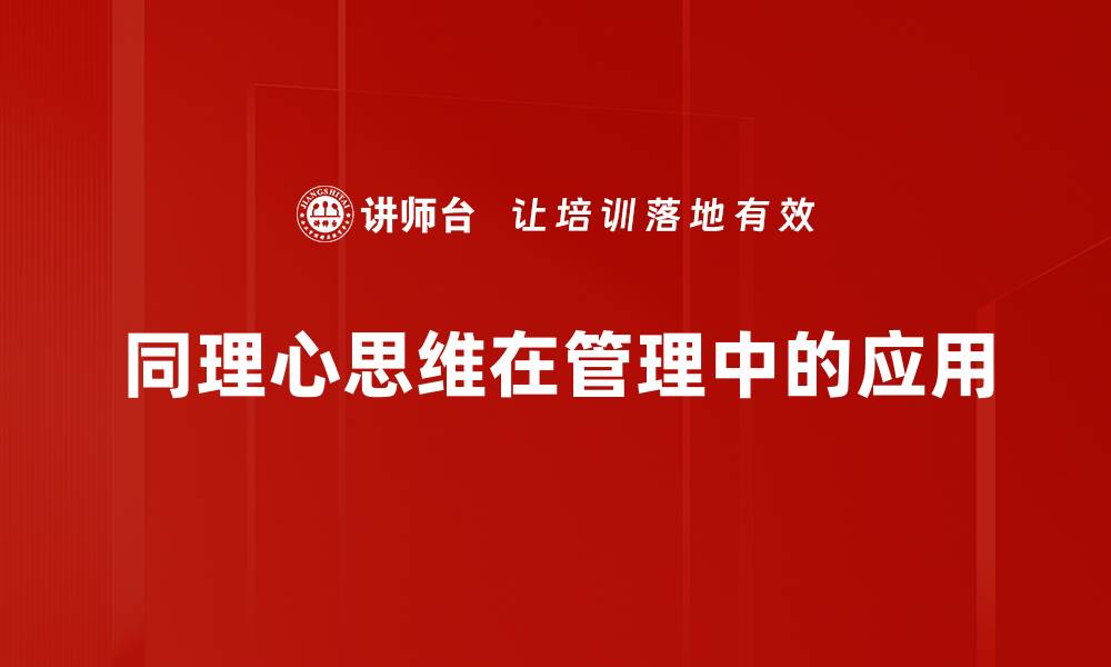 文章同理心思维：提升人际关系与沟通技巧的关键的缩略图