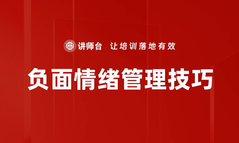 文章有效应对负面情绪管理的实用技巧与方法的缩略图