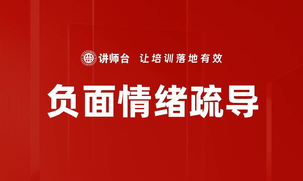 文章负面情绪疏导方法：释放压力，提升心理健康的缩略图
