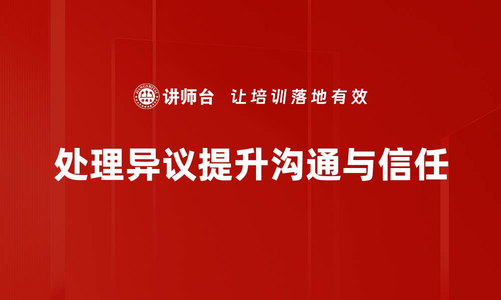 文章处理异议的有效策略与技巧，助你轻松应对挑战的缩略图