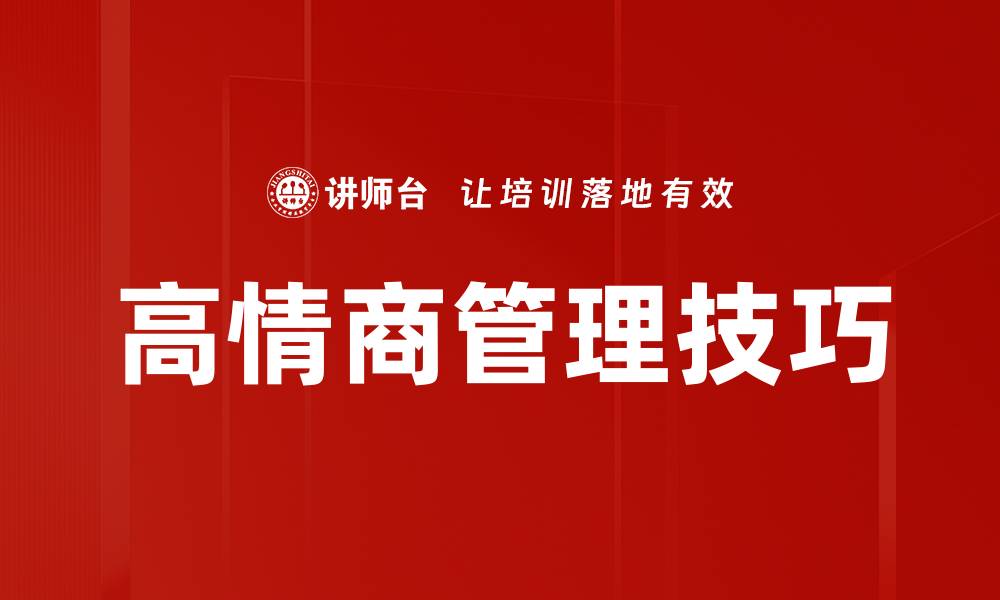 高情商管理技巧