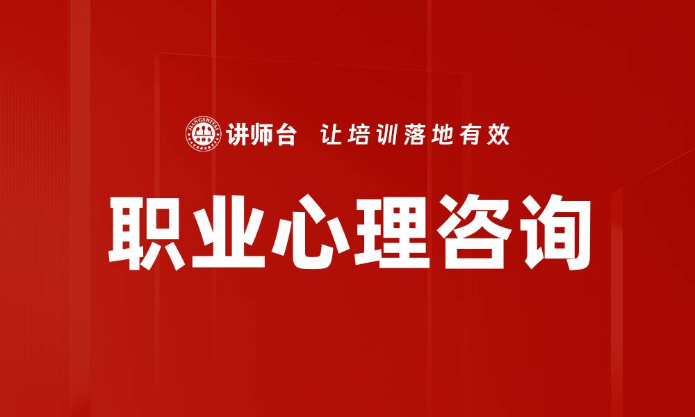 文章提升职场幸福感，职业心理咨询助你重塑自我的缩略图