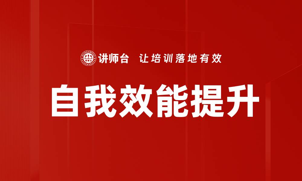 文章提升自我效能的有效方法与实践技巧的缩略图