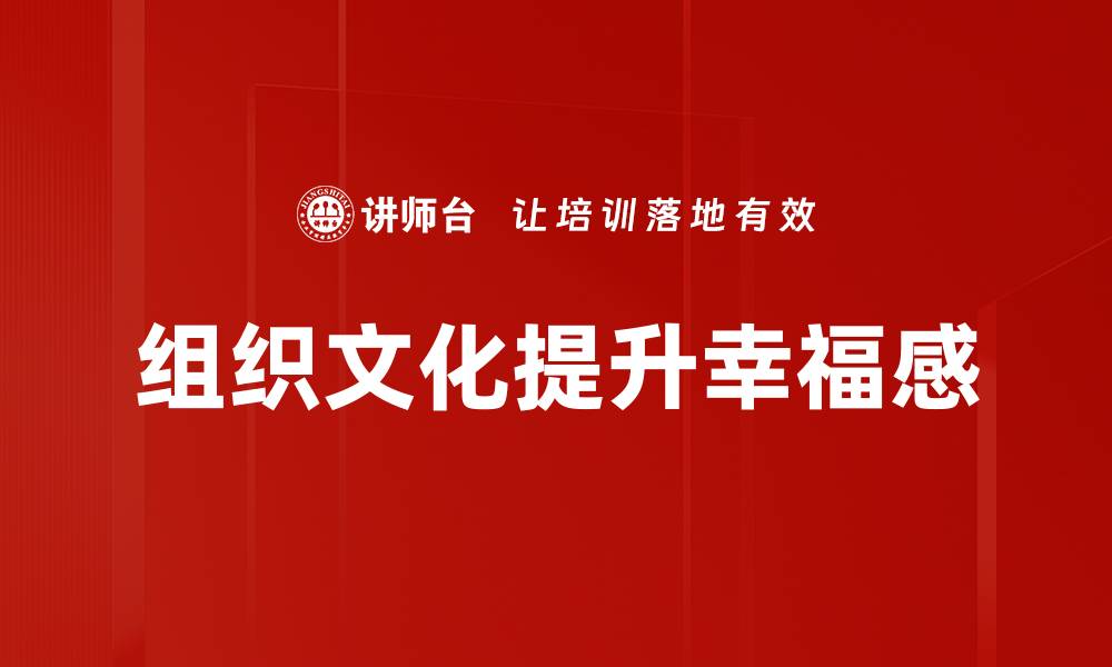 组织文化提升幸福感