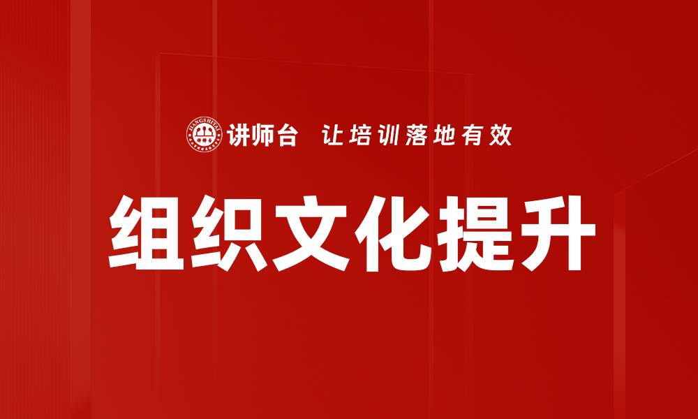 文章组织文化如何影响企业绩效提升与创新能力的缩略图