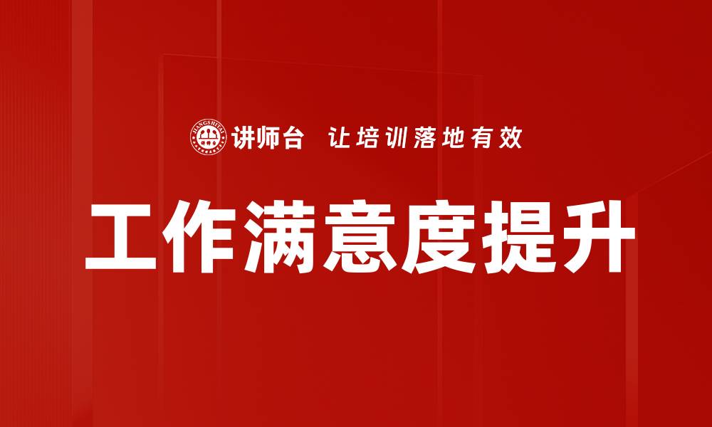文章提升工作满意度的有效策略与方法的缩略图