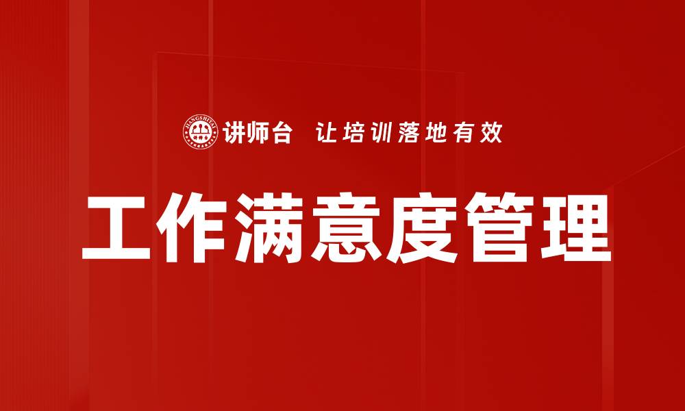 文章提升工作满意度的有效策略与方法解析的缩略图