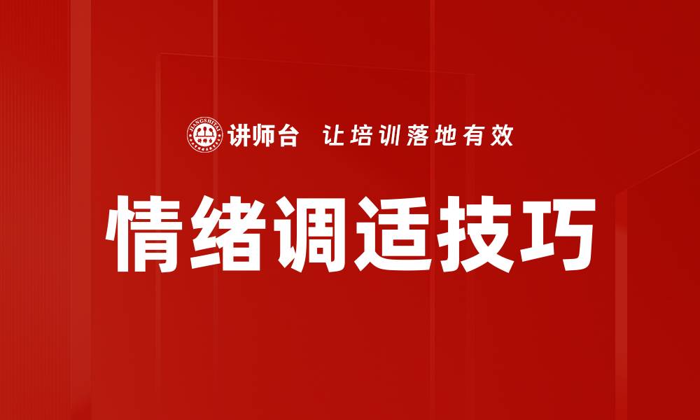 文章有效情绪调适技巧，提升心理健康与幸福感的缩略图