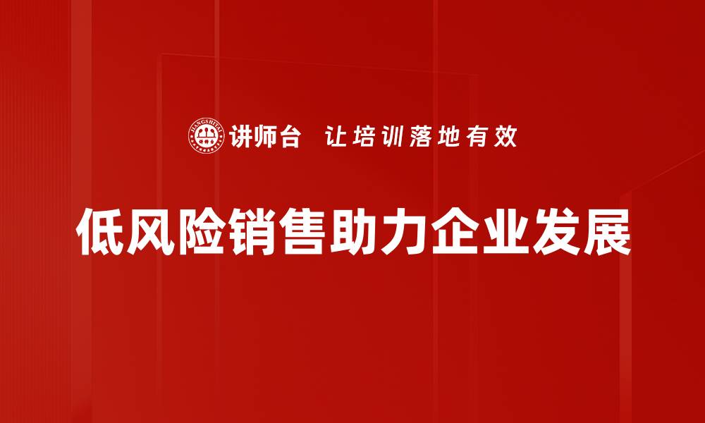 低风险销售助力企业发展