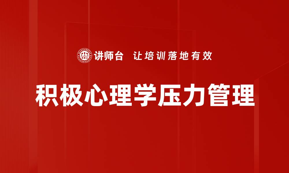 文章积极心理学助力生活幸福感提升的方法与实践的缩略图