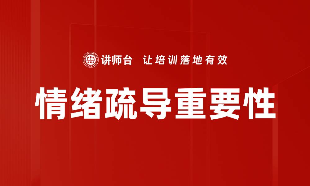 文章情绪疏导的重要性与有效方法解析的缩略图
