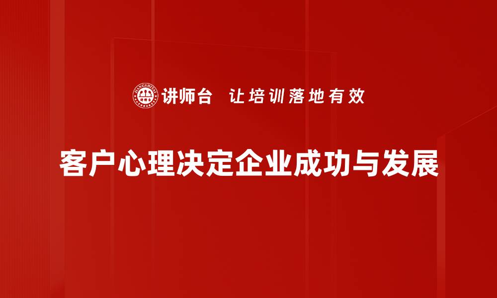 文章洞察客户心理，提升销售的秘密武器的缩略图