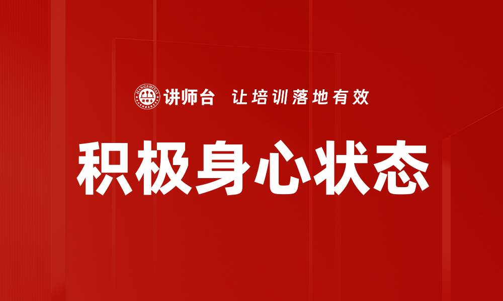 文章提升积极身心状态，开启健康幸福生活新篇章的缩略图