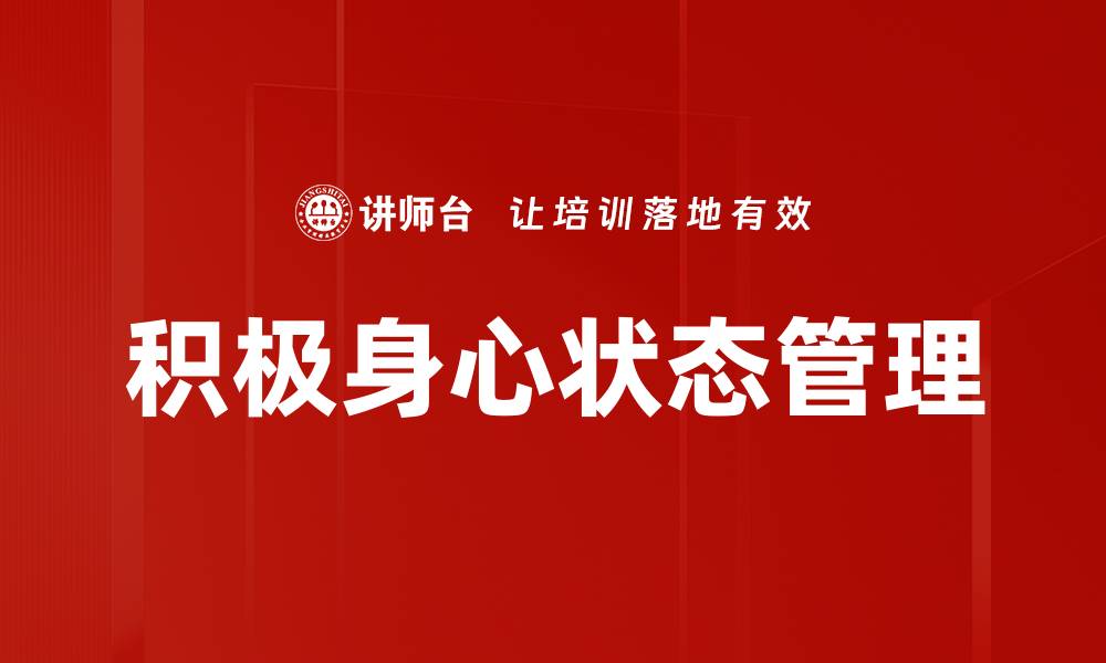 文章提升积极身心状态的五大有效方法分享的缩略图