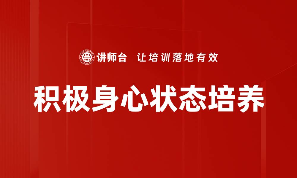 文章提升积极身心状态，拥抱更美好生活的秘诀的缩略图