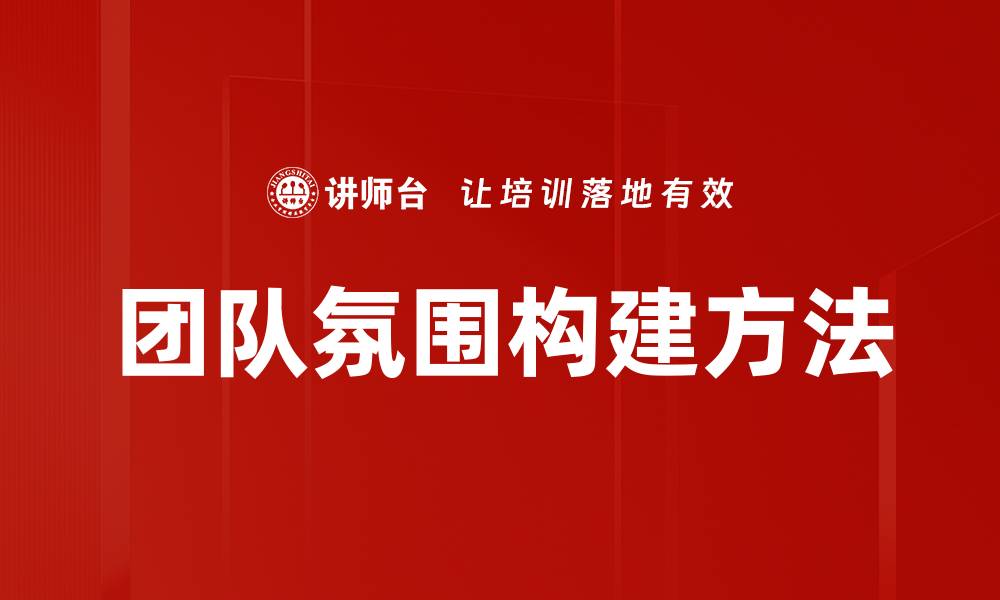 文章提升团队氛围的五大有效策略与技巧的缩略图