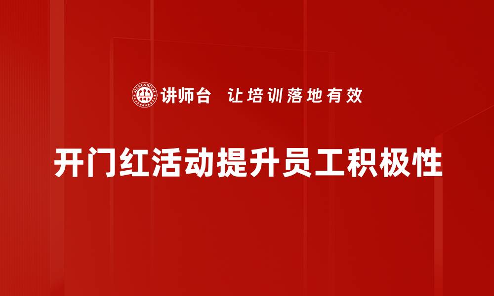 文章开门红活动：引爆你的年初销售热潮秘籍的缩略图