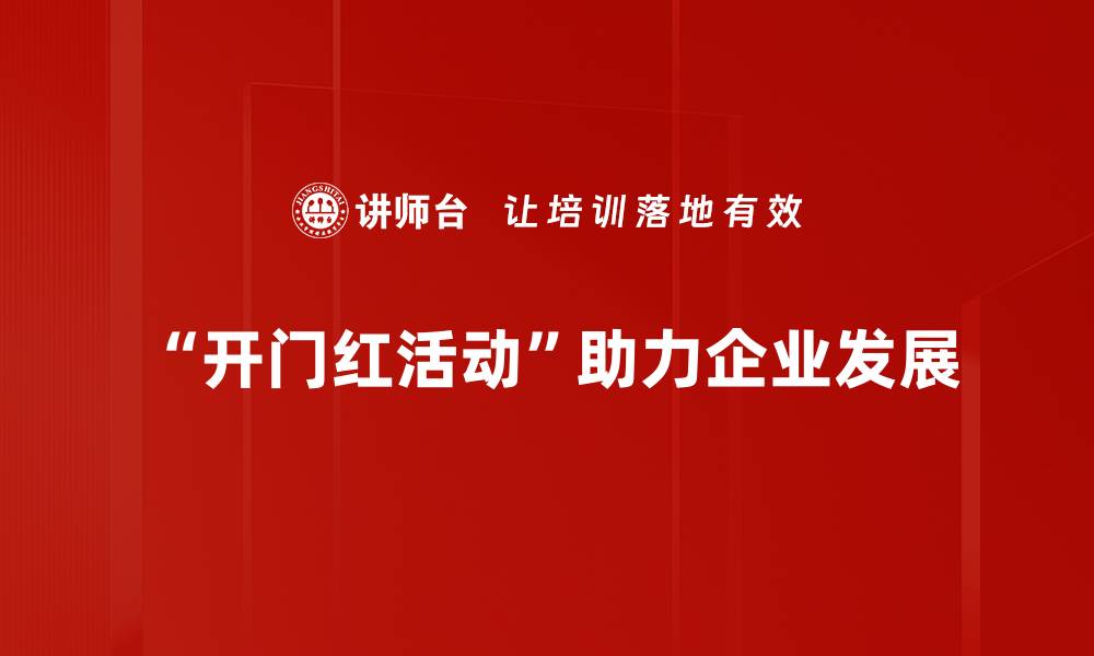 “开门红活动”助力企业发展