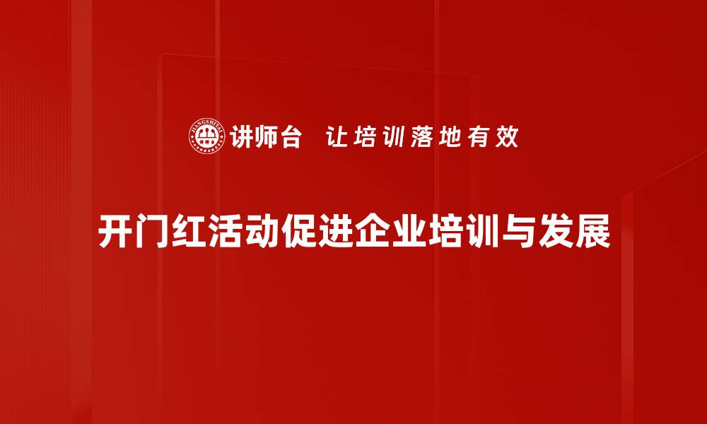 文章开门红活动助力企业业绩翻倍，抢占市场先机！的缩略图