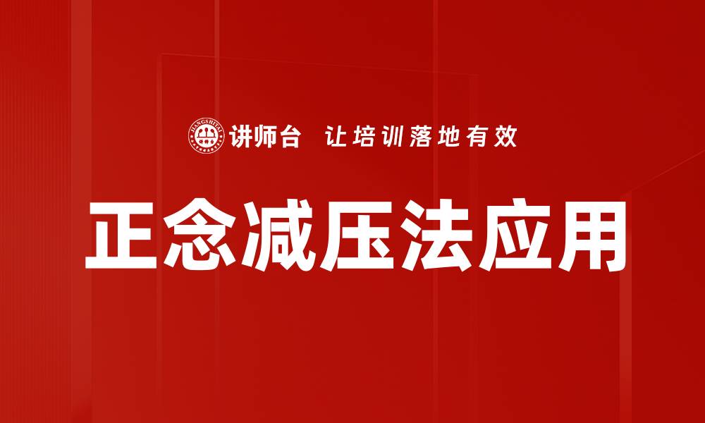 文章正念减压法：提升心理健康的有效工具的缩略图
