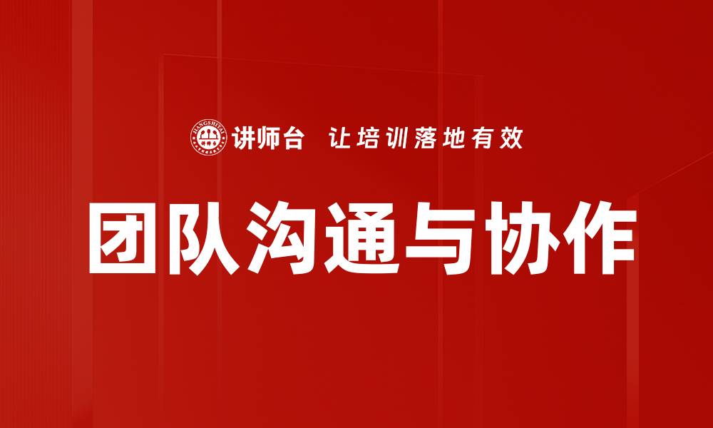 文章提升团队沟通协作效率的五大关键策略的缩略图
