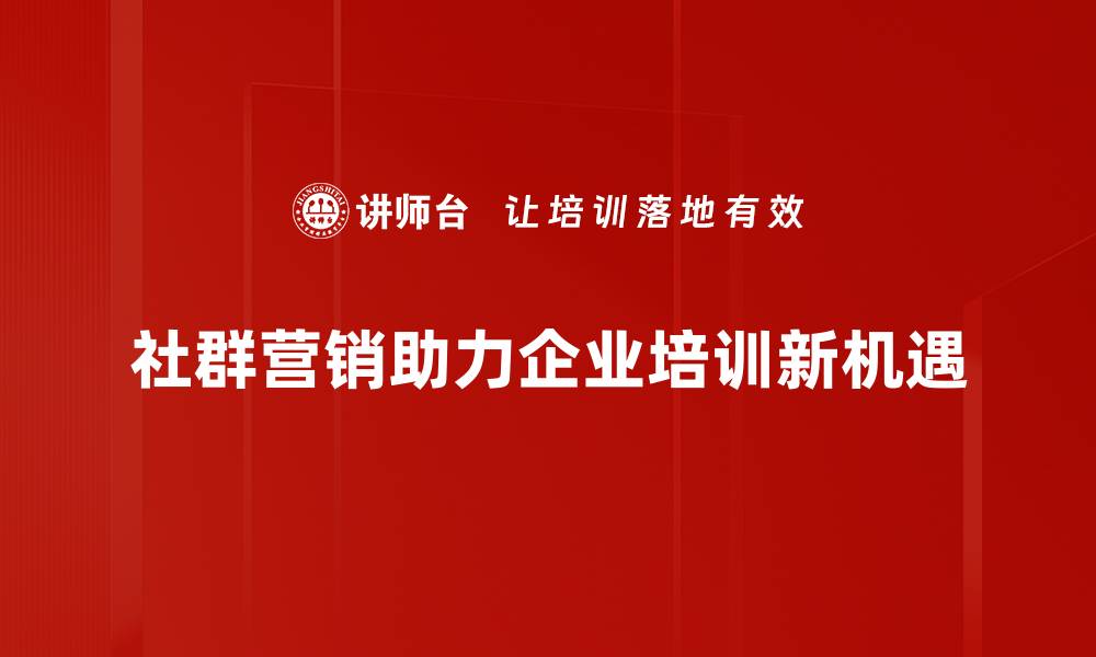 文章社群营销的五大策略助力品牌快速崛起的缩略图