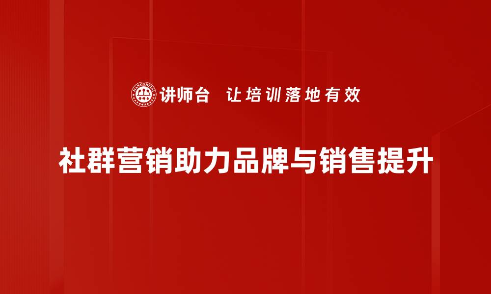 文章社群营销：打造高效互动的品牌传播新模式的缩略图