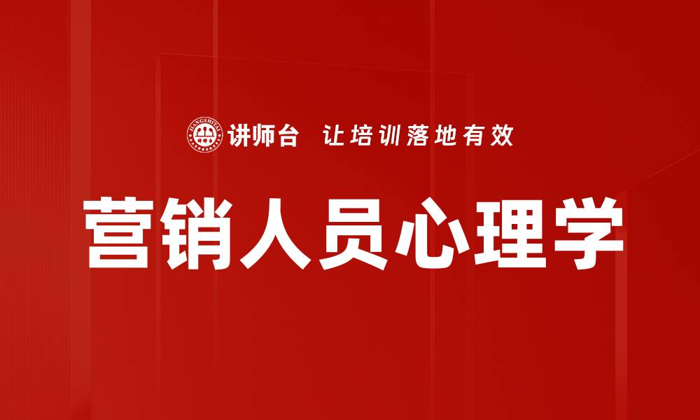 文章掌握营销人员心理学提升销售技巧的关键秘诀的缩略图