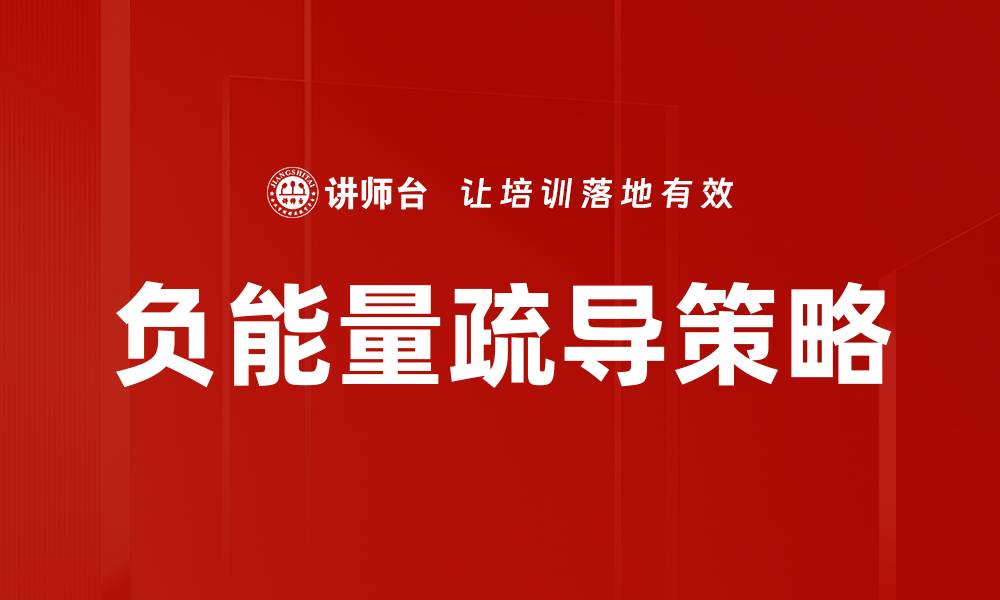 文章负能量疏导技巧：释放压力，重获内心平静的缩略图