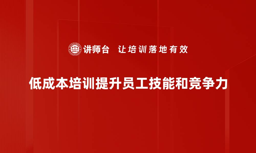 低成本培训提升员工技能和竞争力