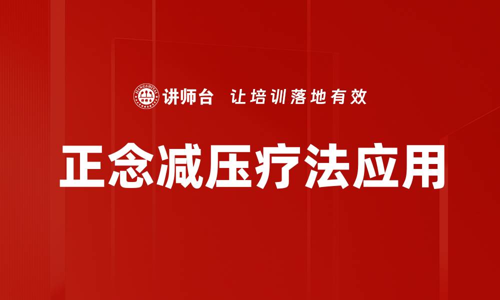 文章探索正念减压疗法的益处与实践技巧的缩略图