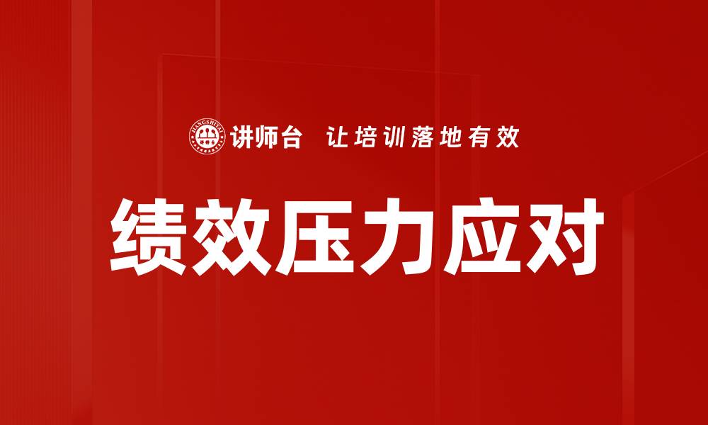 文章有效应对绩效压力的方法与技巧分享的缩略图