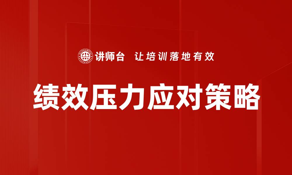 文章有效应对绩效压力的实用策略与技巧的缩略图