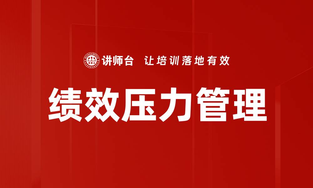 文章如何有效应对绩效压力提升工作效率的缩略图