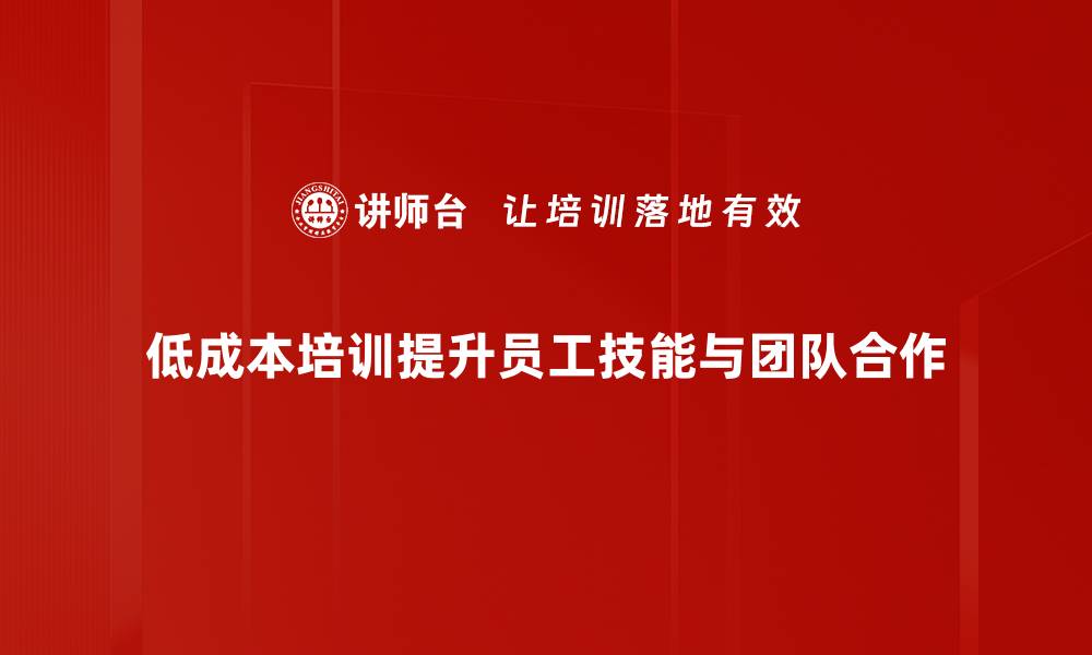 低成本培训提升员工技能与团队合作