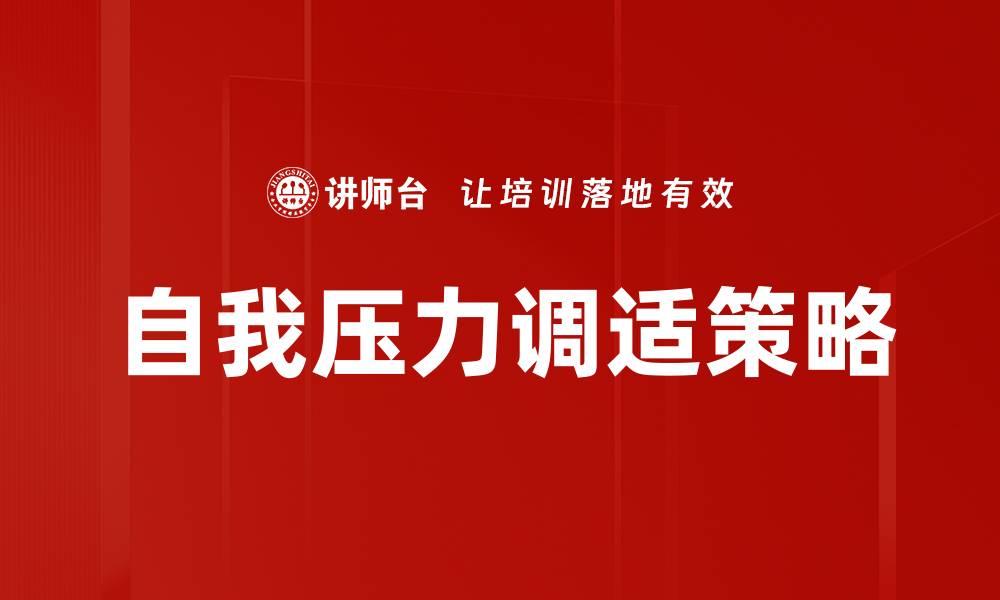 文章有效自我压力调适技巧助你轻松应对生活挑战的缩略图