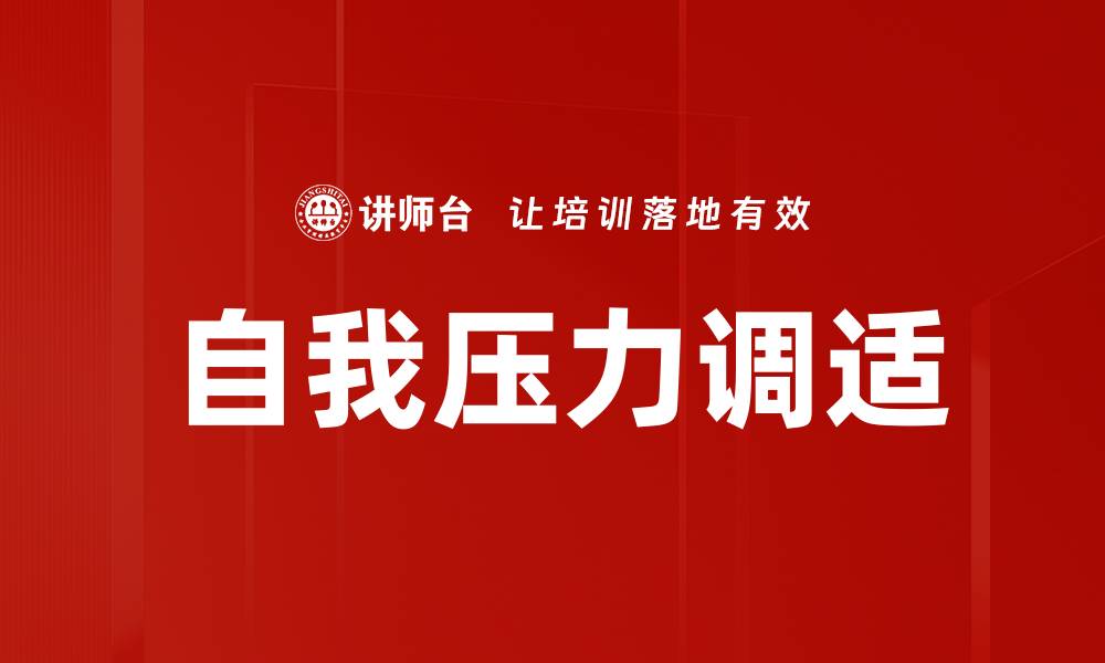 文章自我压力调适：有效缓解生活与工作的紧张情绪的缩略图