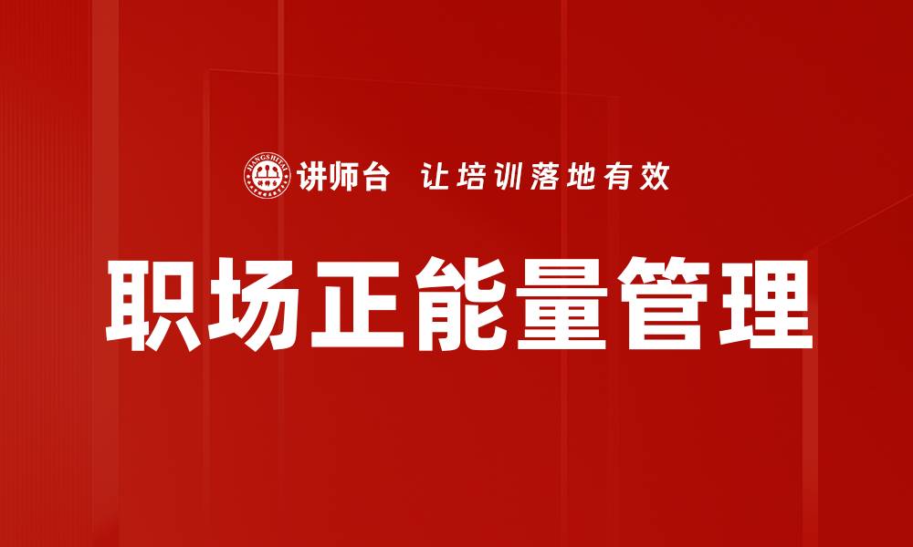 文章职场正能量提升职业幸福感的秘诀与方法的缩略图