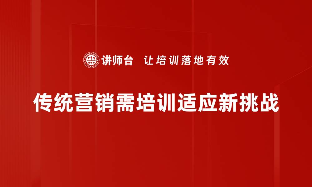传统营销需培训适应新挑战