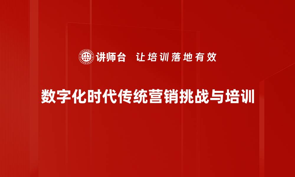 数字化时代传统营销挑战与培训