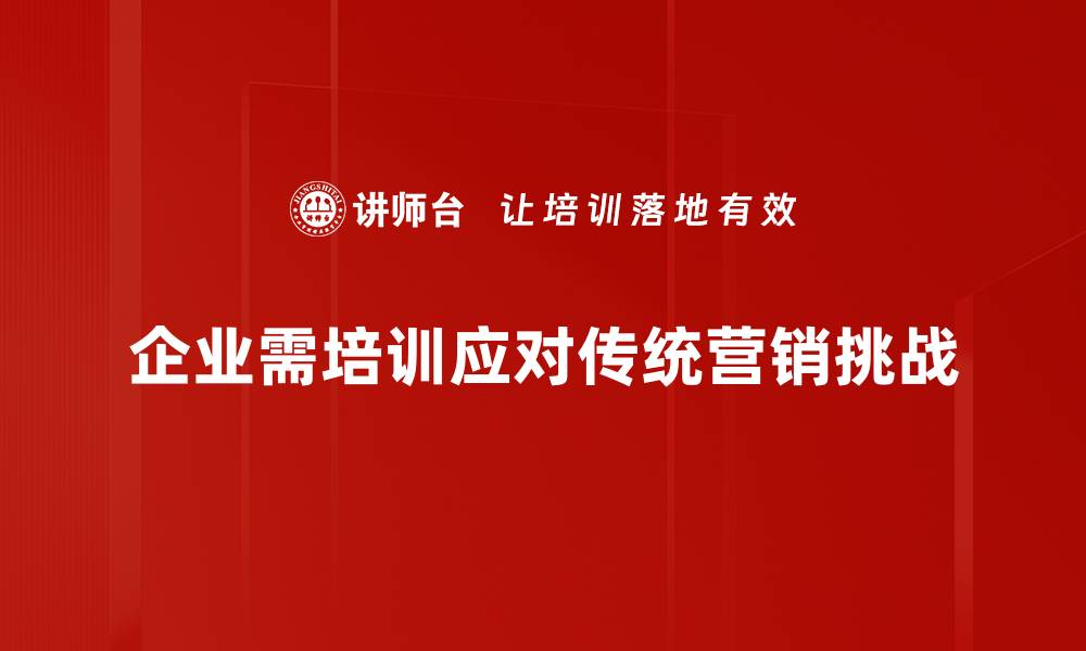企业需培训应对传统营销挑战